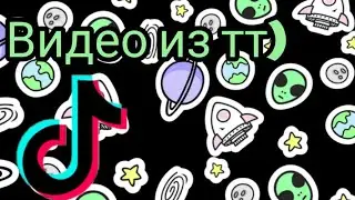 Подборка из тик тока) / By Юми Fox/