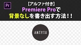 【アルファ付き】Premiere Proで背景なしを書き出す方法！
