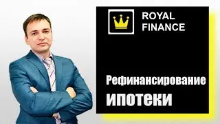 Рефинансирование ипотеки