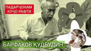 КУҶО  РАФТИ ПАДАРҶОНАМ?