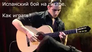 Испанский Бой, уроки гитары.Обучение игре на гитаре.