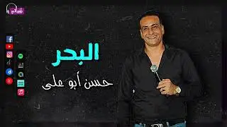 البحر - حسن ابو على - كان ليه يا بحر الموج طاوعته وسبتنى ارجوك تاخدنى | Naghmaty