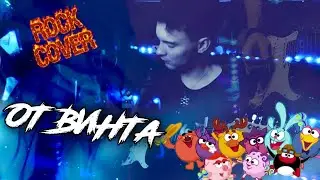 ОТ ВИНТА/ В 10 РАЗ ТЯЖЕЛЕЕ!!!/ ost 