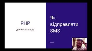 Як відправляти SMS | PHP  для початківців | Уроки PHP
