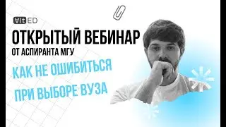 Как не ошибиться при выборе вуза
