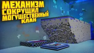 АНАРХИЯ  - УНИЧТОЖИЛ МЕХАНИЗМОМ ЦЕЛЫЙ КЛАН