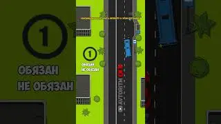 Нужно ли уступать дорогу автобусу? | Нюансы ПДД. 