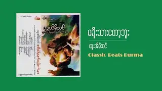 htoo eain thin | မရိုးတော့ဘူး | ma yo thar tot bu