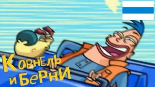 Корнель и Берни 1 Сезон 9 Серия 