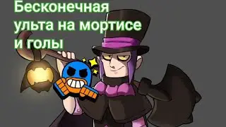 бесконечная ульта на мортисе и голы. бравл старс. эпичные моменты