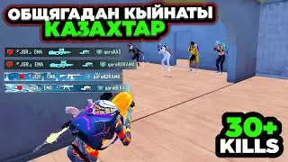 КАЗАХ ТУУГАНДАР МЕНЕН ОБЩАГАДА БОЛГОН ОКУЯ😱|KYRGYZ PUBG MOBILE