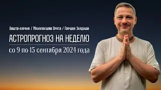 Джйотиш прогноз. Астрологический прогноз на неделю. С 9 по 15 сентября 2024 года