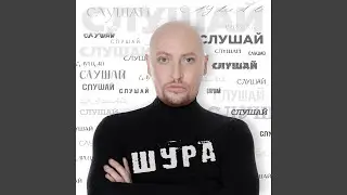 Слушай