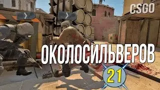 ОКОЛОСИЛЬВЕРОВ В CS:GO #21