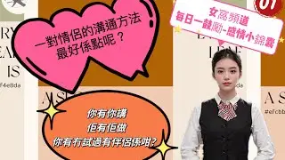 你有冇試過有伴侶係咁？你有你講、佢有佢做！｜一對情侶的溝通方法｜最好係點呢？｜感情小錦囊｜每日一鼓勵｜AI 女窩報道員｜女窩美容扮靚平台｜