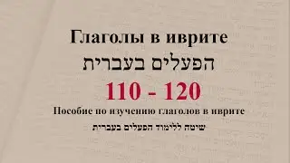 Глаголы 110 - 120. Спряжение глаголов в предложениях. Изучение иврита.