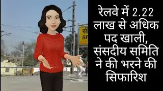 रेलवे में 2.22 लाख से अधिक पद खाली, संसदीय समिति ने की भरने की सिफारिश  - INDIAN RAILWAYS JOBS 2018