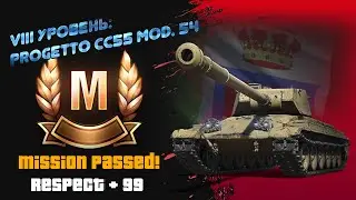 VIII уровень:  Progetto CC55 mod. 54 / Master