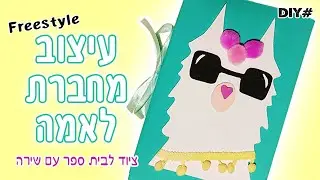 איך לעצב מחברת לאמה מגניבה ביד חופשית 🦙📚 הסטודיו של שירה