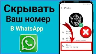 Как скрыть свой номер WhatsApp | Защитите свою конфиденциальность в WhatsApp