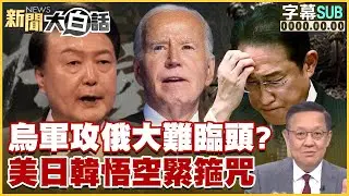 [SUB]烏軍攻俄大難臨頭？美日韓悟空緊箍咒 新聞大白話 20240825 (字幕版)