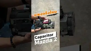 ราคานี้เลยหรอ ? Capacitor สิ่งที่ผู้ใช้ Mazda 2 ทุกคนต้องเปลี่ยนทุกคน #cokeyp  #automobile #mazda