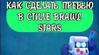 КАК СДЕЛАТЬ ПРЕВЬЮ В СТИЛЕ BRAWL STARS ! BRAWL COOL НОВАЯ РУБРИКА
