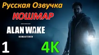 Alan Wake Remastered Профессиональное Прохождение - Эпизод 1 - Кошмар | Часть 1/2