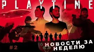 [Playtime] #2: Новости о видеоиграх за прошедшую неделю