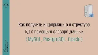 Инструменты системного аналитика. Выпуск 7. Словарь данных в СУБД MySQL, PostgreSQL, Oracle