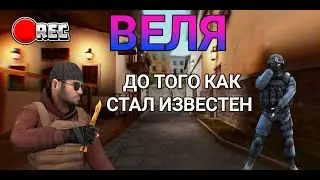 ВЕЛЯ ДО ТОГО КАК СТАЛ ИЗВЕСТЕН