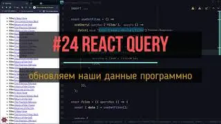 24. обновляем наши данные программно | react-query