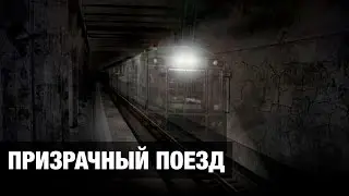 ПРИЗРАЧНЫЙ ПОЕЗД Сняли на камеру в Метро / Аномалия – Призрак, Фантом или Привидение