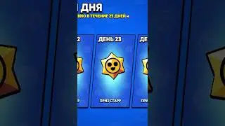 25 дней ежедневных подарков в бравл старс! #bs #бравл #подарки #шортс #апнул #лега #brawlstars