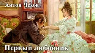 Антон Чехов. 