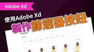 使用Adobe Xd製作篩選器按鈕