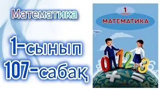 Математика 1-сынып 107-сабақ