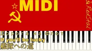 [MIDI-PIANO]дорога на флот : 艦隊への道 : もし幸運なら : If you'll be lucky