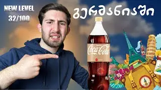 ეს არასდროს გასინჯო გერმანიაში! // ბერლინიდან ჰამბურგამდე NL32/1000