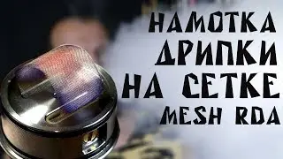 Намотка дрипки на сетке l MESH RDA by Vandy Vape