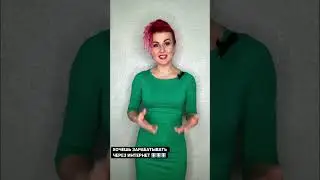 Хочешь зарабатывать деньги через интернет, это видео для тебя. Бесплатное обучение.