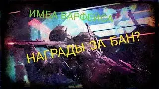 FN FAL DSA 58 ИМБА?НАГРАДЫ ЗА БАН ЧИТЕРОВ В ВАРФЕЙС!