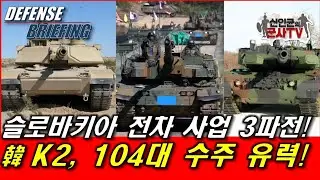 슬로바키아 전차 사업, 韓 K2, 104대 수주 유력!