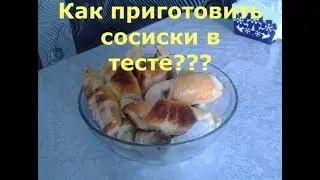 Как приготовить  сосиски в тесте? Рецепт