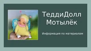 Материалы для создания вязаной крючком куклы. ТеддиДолл Мотылёк!
