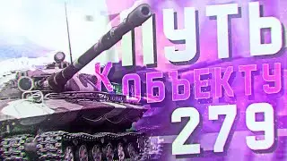 Выполнение ЛБЗ 2.0 Союз-4 на Объект 279 ранний (Об.279 (р)). Как 