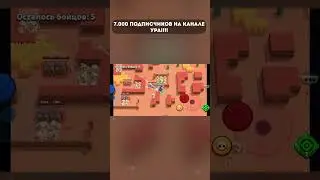7000 подписчиков. Спасибо  #кирязаврик #brawlstars #бравл