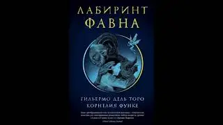 Лабиринт Фавна Корнелия Функе, Гильермо дель Торо
