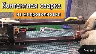Resistance welding from a microwave oven using a 
