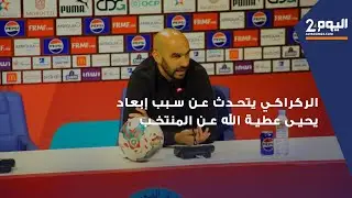 الركراكي يتحدث عن سبب إبعاد يحيى عطية الله عن المنتخب
